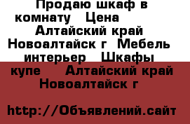 Продаю шкаф в комнату › Цена ­ 3 000 - Алтайский край, Новоалтайск г. Мебель, интерьер » Шкафы, купе   . Алтайский край,Новоалтайск г.